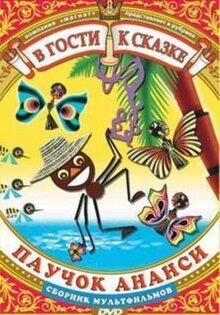 Pauchok Anansi i volshebnaya palochka
