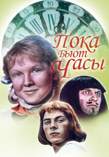 Пока бьют часы