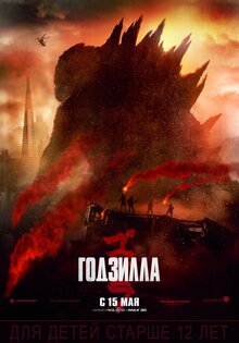 Годзилла