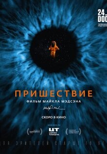 Пришествие