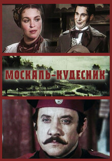 Москаль-кудесник