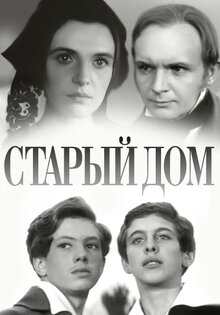 Старый дом