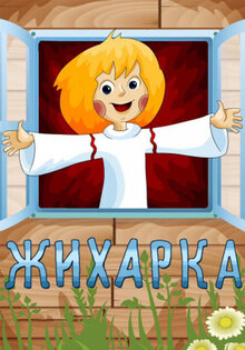 Жихарка
