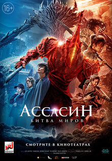 Ассасин. Битва миров