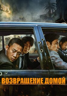 Возвращение домой