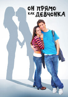 Он прямо как девчонка