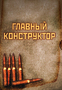 Главный конструктор