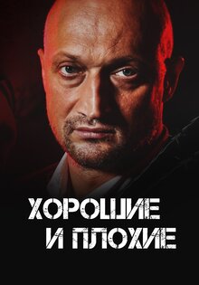Хорошие и плохие