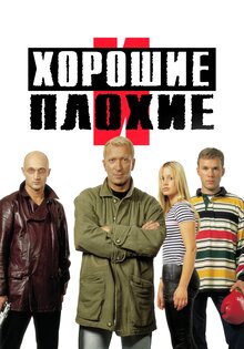 Хорошие и плохие
