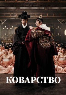 Коварство