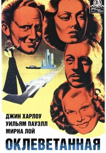 Оклеветанная