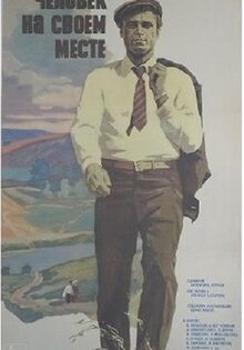 Человек на своем месте