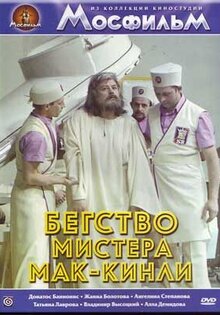 Бегство мистера Мак-Кинли