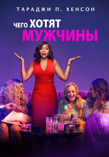 Чего хотят мужчины