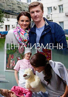 Цена измены