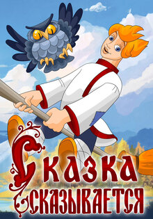 Сказка сказывается