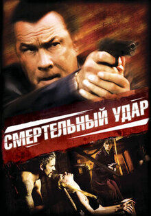 Смертельный удар