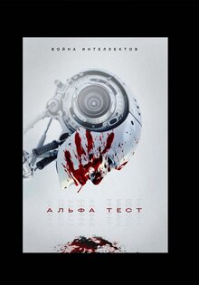 Альфа-тест