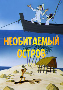 Необитаемый остров