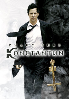 Константин: повелитель тьмы