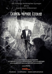 Сквозь черное стекло