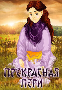 Prekrasnaya Peri