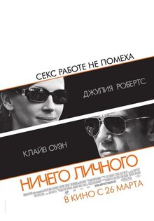Ничего личного