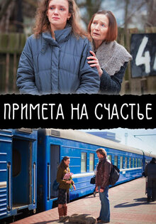 Примета на счастье