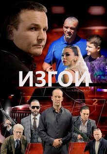 Изгои