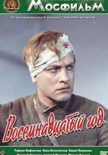 Восемнадцатый год