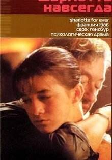 Шарлотта навсегда