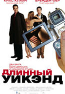 Длинный уикэнд