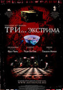 Три... экстрима