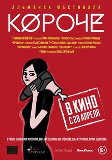 Альманах короткометражных фильмов «Короче»