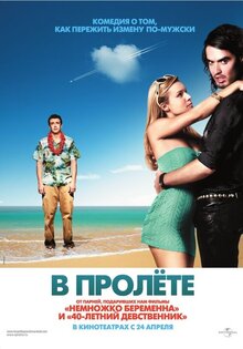 В пролете