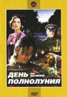День полнолуния