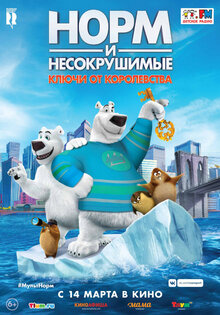 Норм и Несокрушимые: Ключи от Королевства