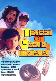 Привет от Чарли-трубача