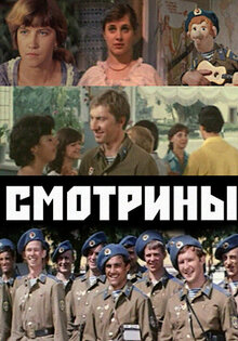 Смотрины