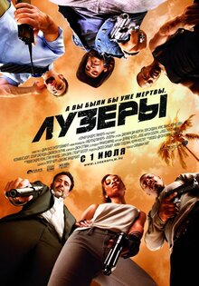 Лузеры
