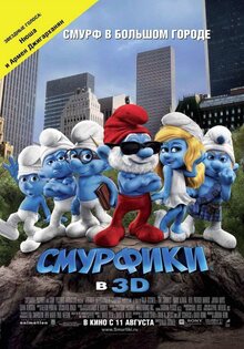 Смурфики
