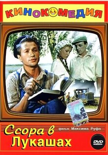 Ссора в Лукашах