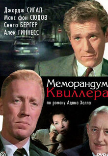 Меморандум Квиллера