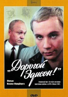 Дорогой Эдисон