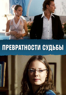 Prevratnosti sudby