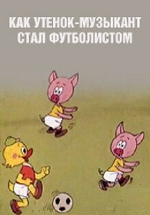 Как утёнок-музыкант стал футболистом