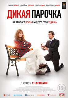 Дикая парочка