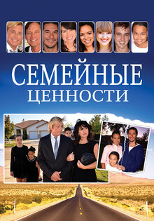 Семейные ценности