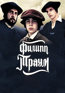 Филипп Траум