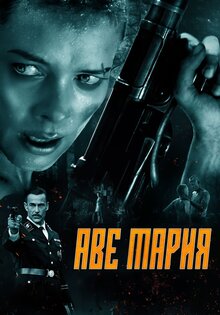 Аве Мария